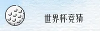 [最新]世界杯足球彩票 - 2026体彩官方入口