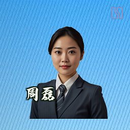 周磊